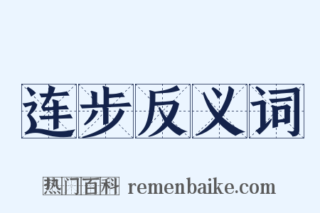 连步反义词是什么意思的图片